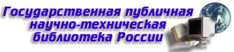 http://www.gpntb.ru