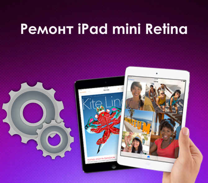 Ремонт-iPad-mini-Retina1